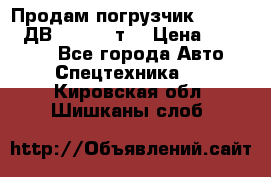 Продам погрузчик Balkancar ДВ1792 3,5 т. › Цена ­ 329 000 - Все города Авто » Спецтехника   . Кировская обл.,Шишканы слоб.